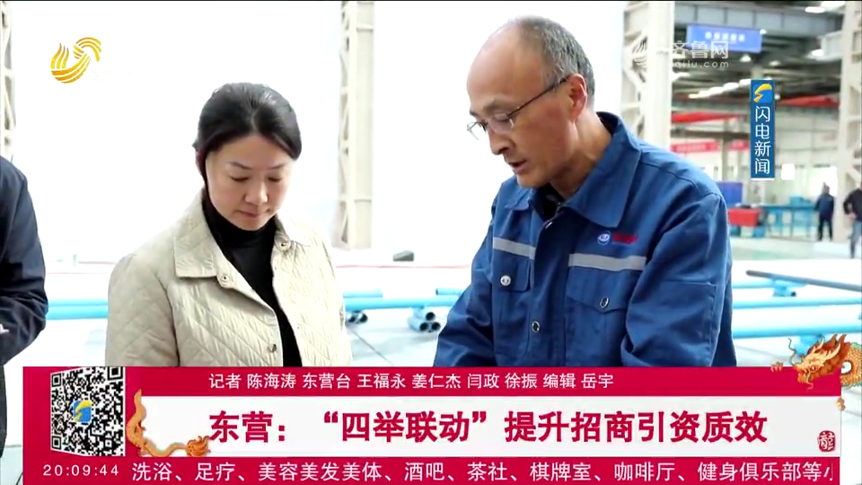 东营:"四举联动"提升招商引资质效,以项目之进助牢发展之基