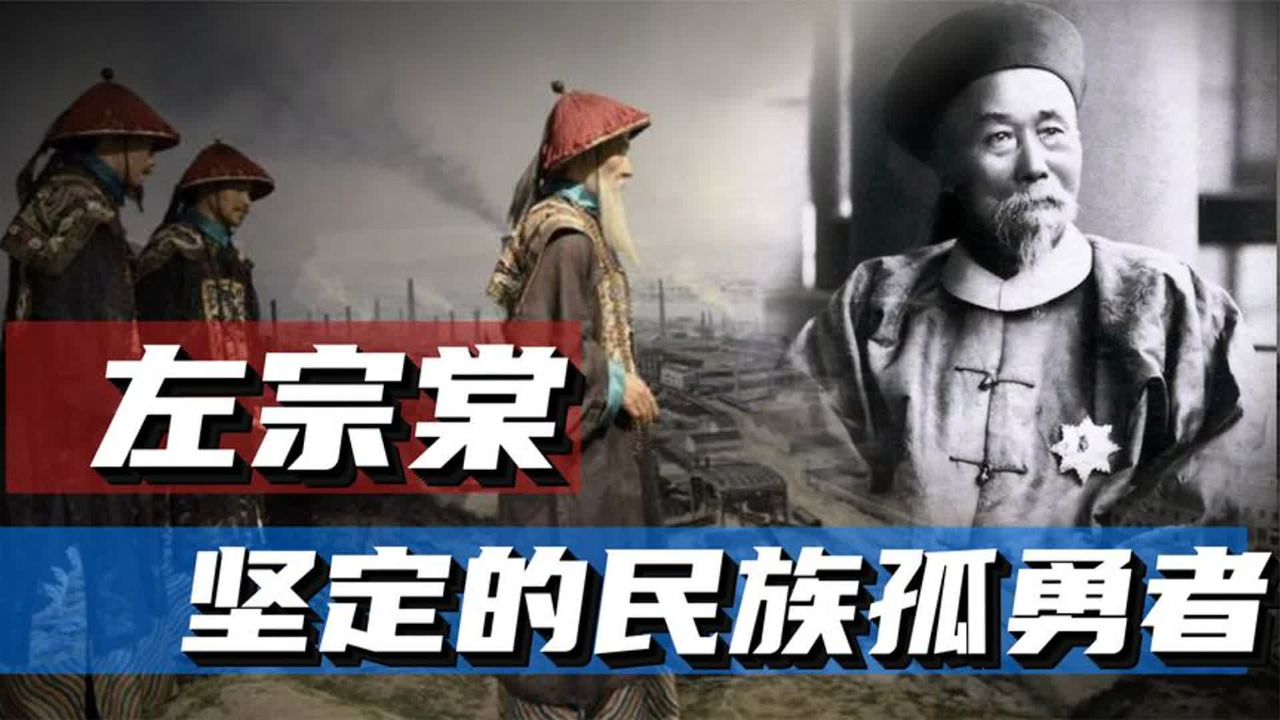 左宗棠,为何被称为清朝最后的孤勇者?收复新疆难度有多大?