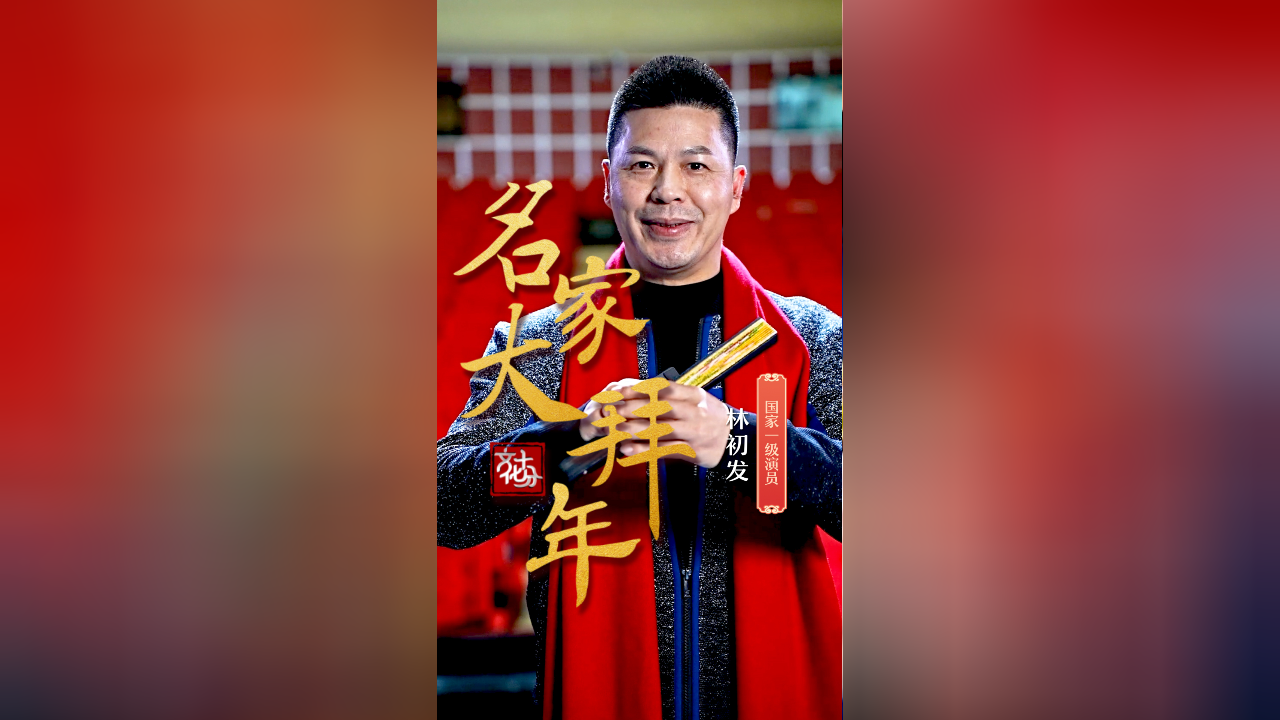 【名家大拜年】林初发:龙代表自强不息,勇往直前的精神