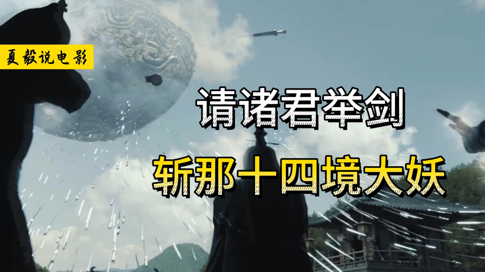 《剑来》请诸君举剑,斩那十四境大妖