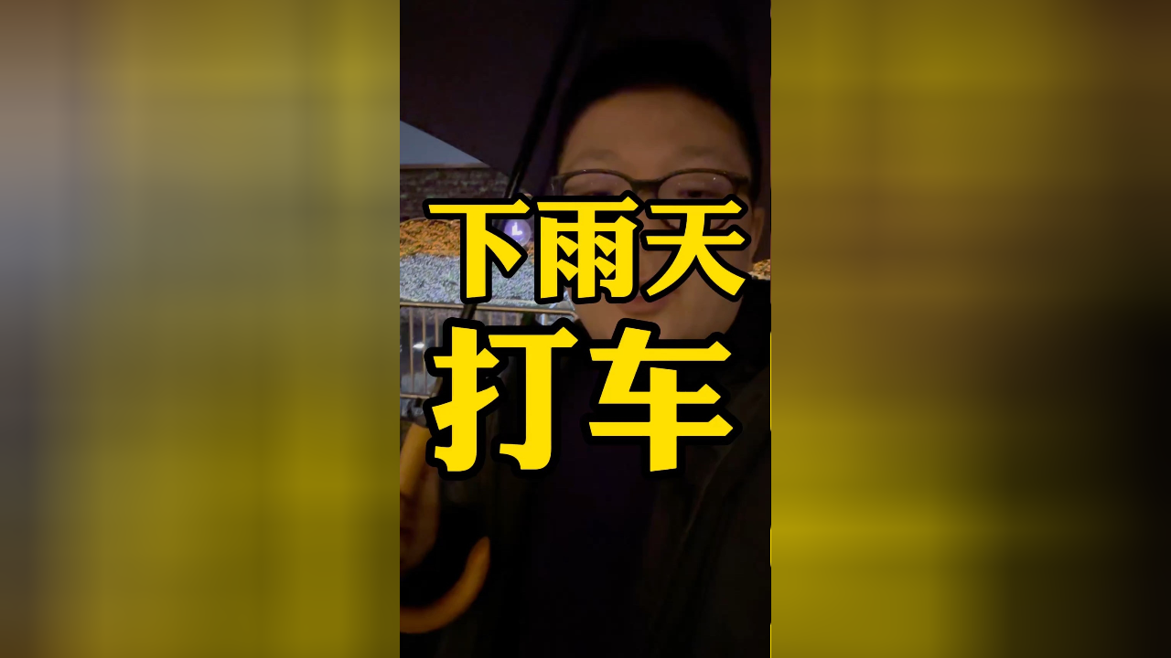 下雨天打车,这位出租车司机的操作,着实让我迷惑,算见识到了
