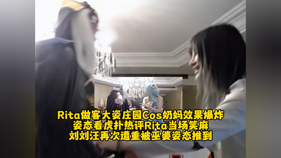 Rita做客大姿庄园Cos奶妈效果爆炸 姿态看虎扑热评Rita当场笑麻 刘刘汪遭重_腾讯新闻