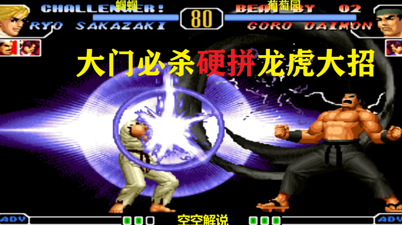 拳皇97:2020大门旋风必杀接连吸血,坂崎良强开龙虎大招连锤