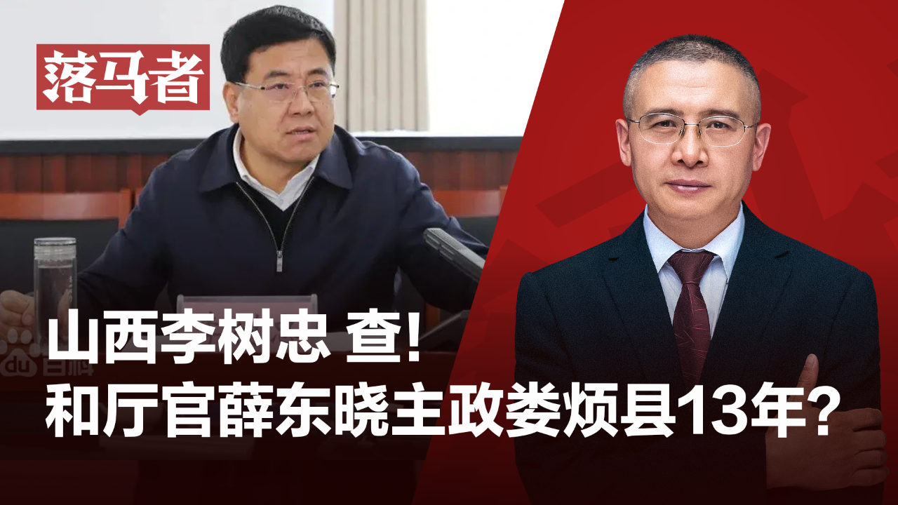 落马者 |山西厅官李树忠:和已落马厅官薛东晓主政娄烦13年