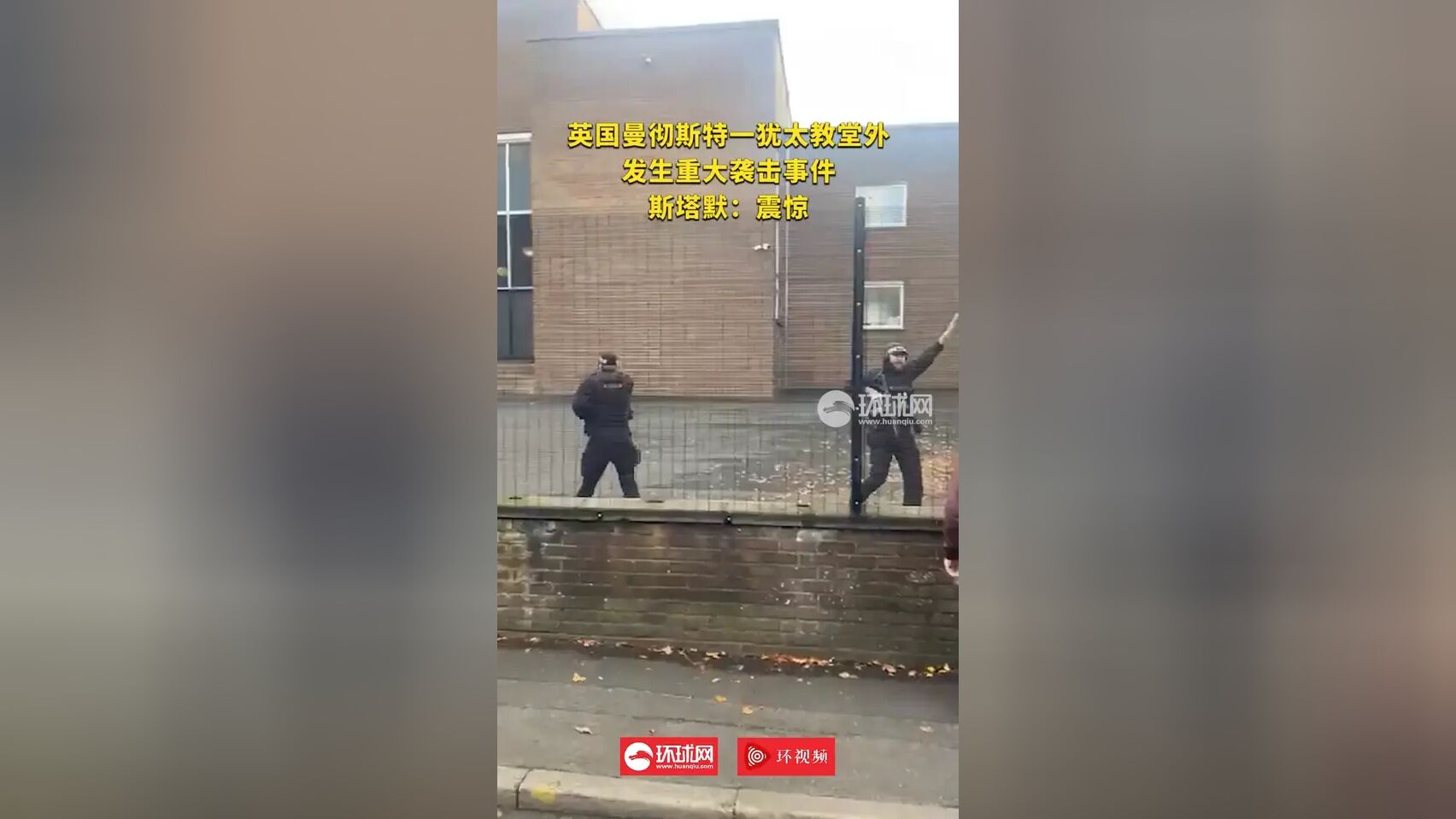 英国警方：犹太教堂外的袭击事件中，有一名遇难者可能是被警方误杀-腾讯新闻