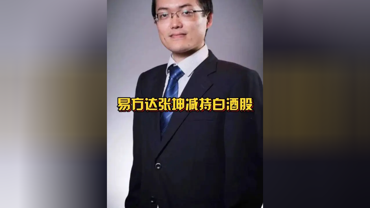 易方达张坤减持白酒股 称看好国内消费复苏