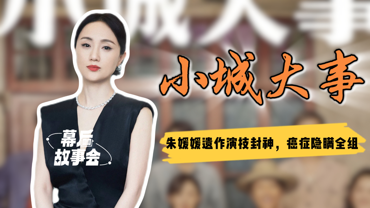 朱媛媛遗作《小城大事》演技封神！插着止痛泵硬抗高强度戏份，赵丽颖成最大赢家丨幕后故事会_腾讯新闻