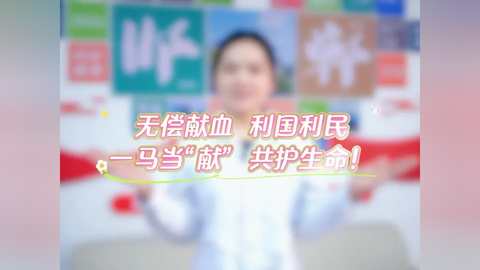 一马当“献” 以血传爱_腾讯新闻