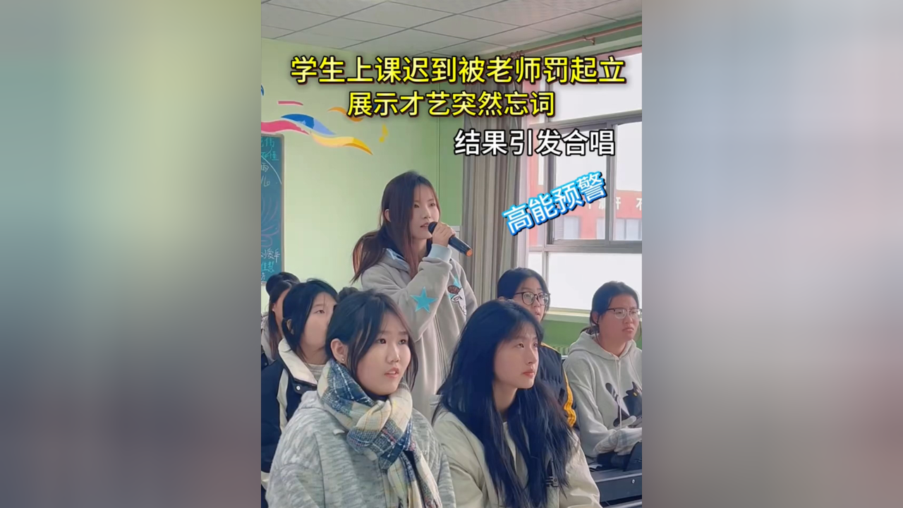 学生上课迟到被老师罚起立,展示才艺突然忘词 结果引发大合唱_腾讯新闻