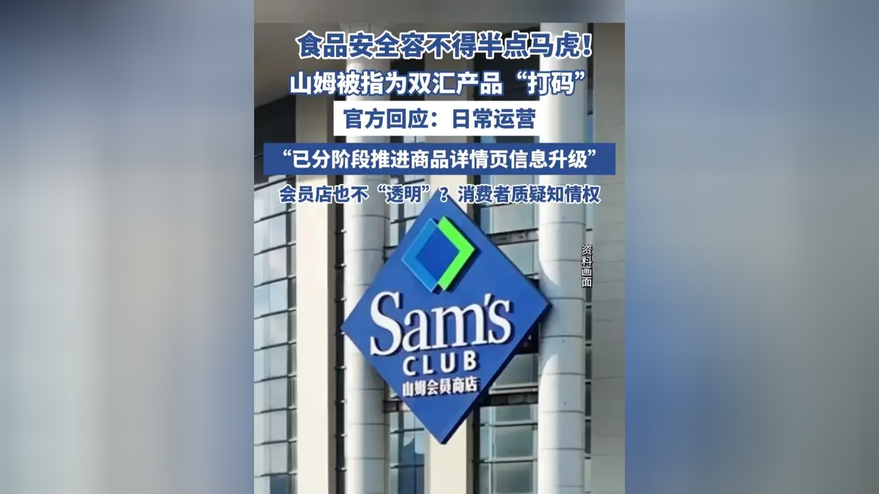 山姆被指为双汇产品打码 回应:遮挡标注属于日常运营方式,已分阶段推进商品详情页信息升级_腾讯新闻