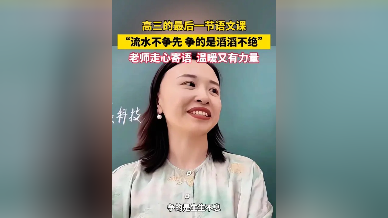 高三的最后一节语文课 “流水不争先 争的是滔滔不绝”,老师的走心寄语 温暖又有力量_腾讯新闻