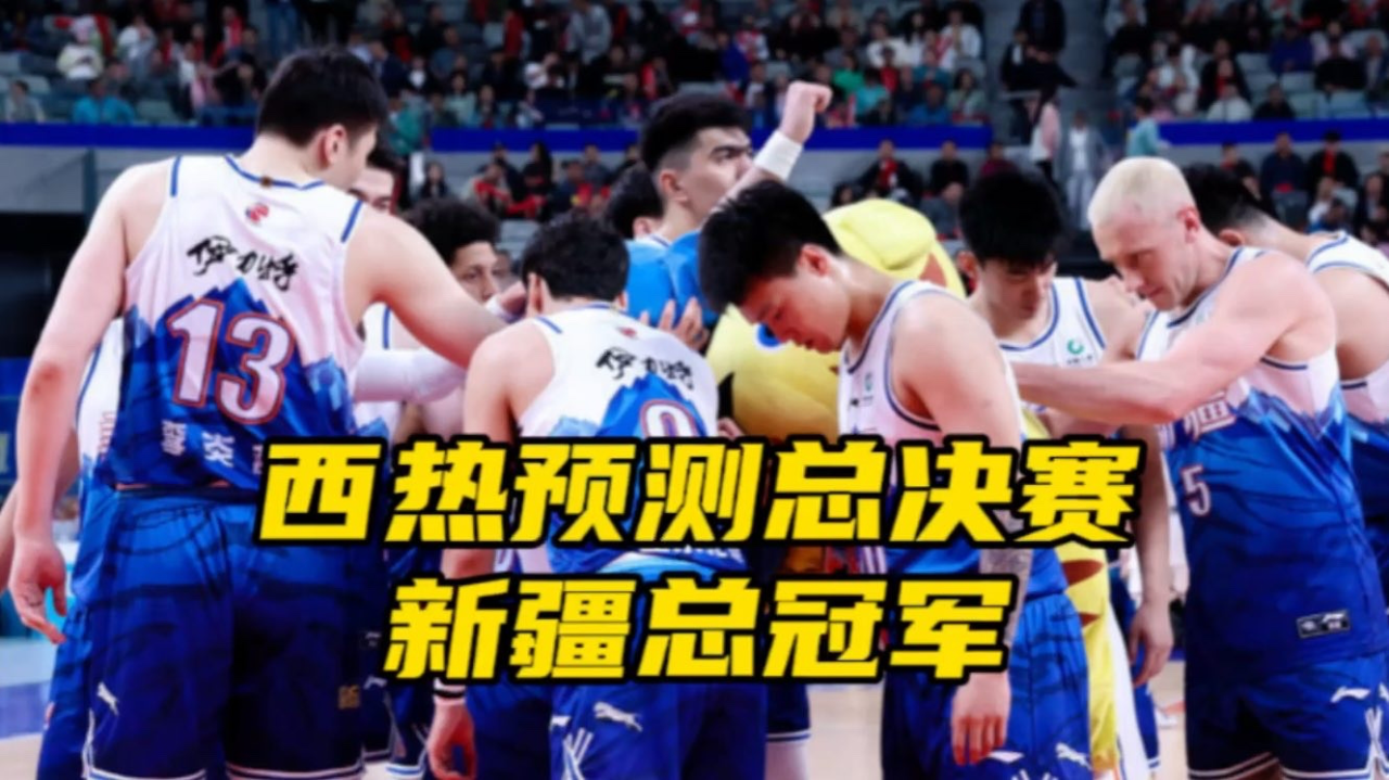 西热力江预测cba总决赛:新疆男篮夺得总冠军