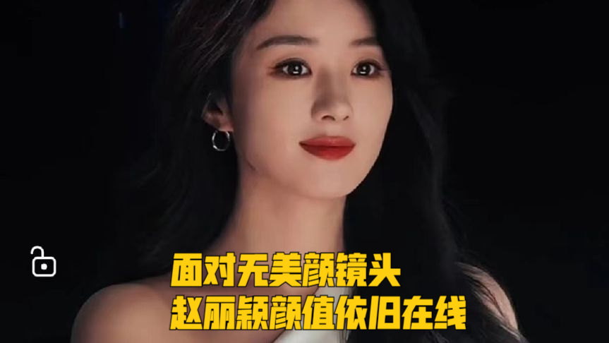 面对无美颜镜头,赵丽颖颜值依旧在线,一点不像个孩子妈!