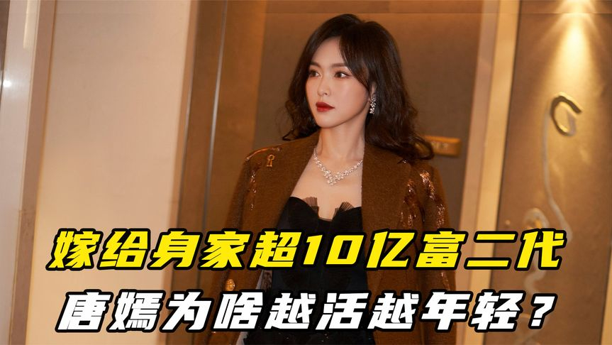 被誉为京城富婆,嫁给身家超10亿富二代,唐嫣为啥越活越年轻