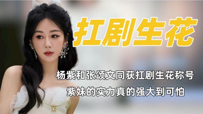 看到杨紫和张颂文同获扛剧称号,才明白2023年紫妹真的赢麻了!