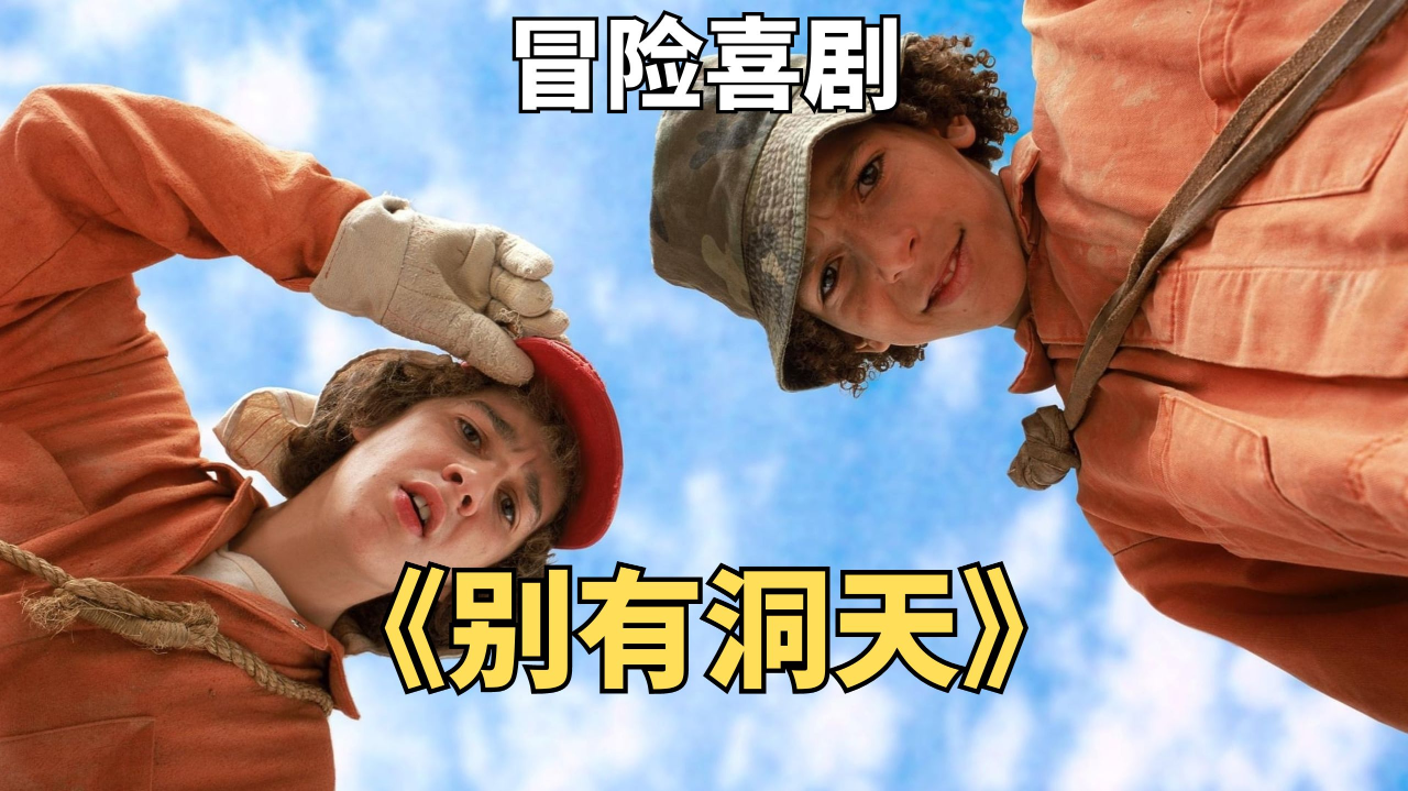 冒险喜剧电影《别有洞天》