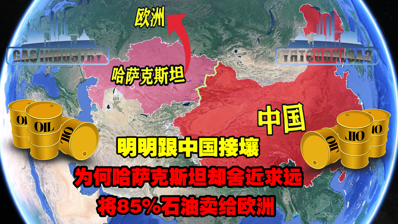 明明跟中国接壤,为何哈萨克斯坦却舍近求远,将85%石油卖给欧洲?