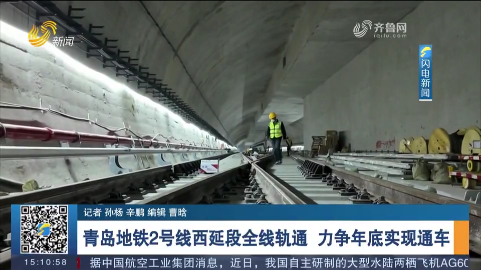 青岛地铁2号线西延段全线轨通,力争2024年底实现通车