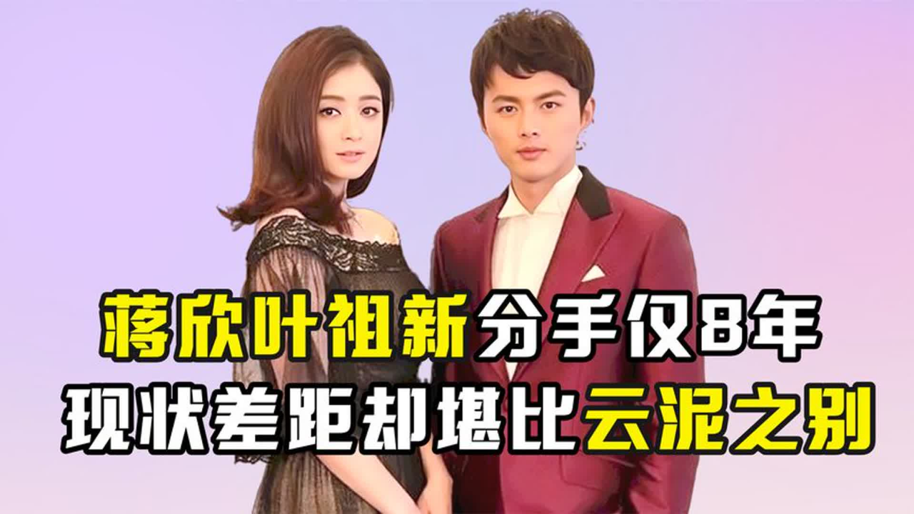 分手仅仅8年,蒋欣与叶祖新如今的人生境遇,到底有何不同