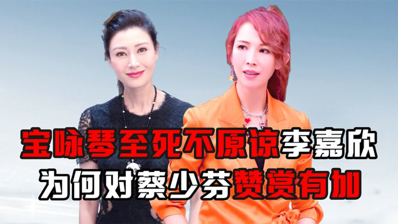 同是刘銮雄情人,宝咏琴记恨李嘉欣一辈子,蔡少芬为何却获其赏识