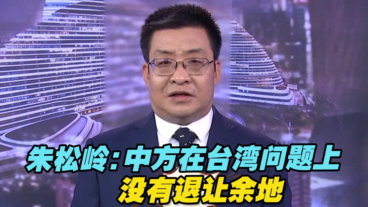 朱松岭:中方在台湾问题上没退让余地,谁敢打"台湾牌"