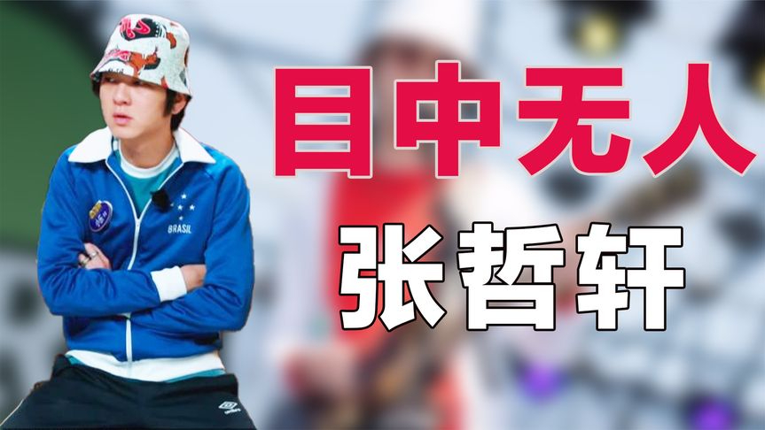 张哲轩:与马思纯相恋2年,节目上装酷遭大张伟怒怼,要掂量掂量
