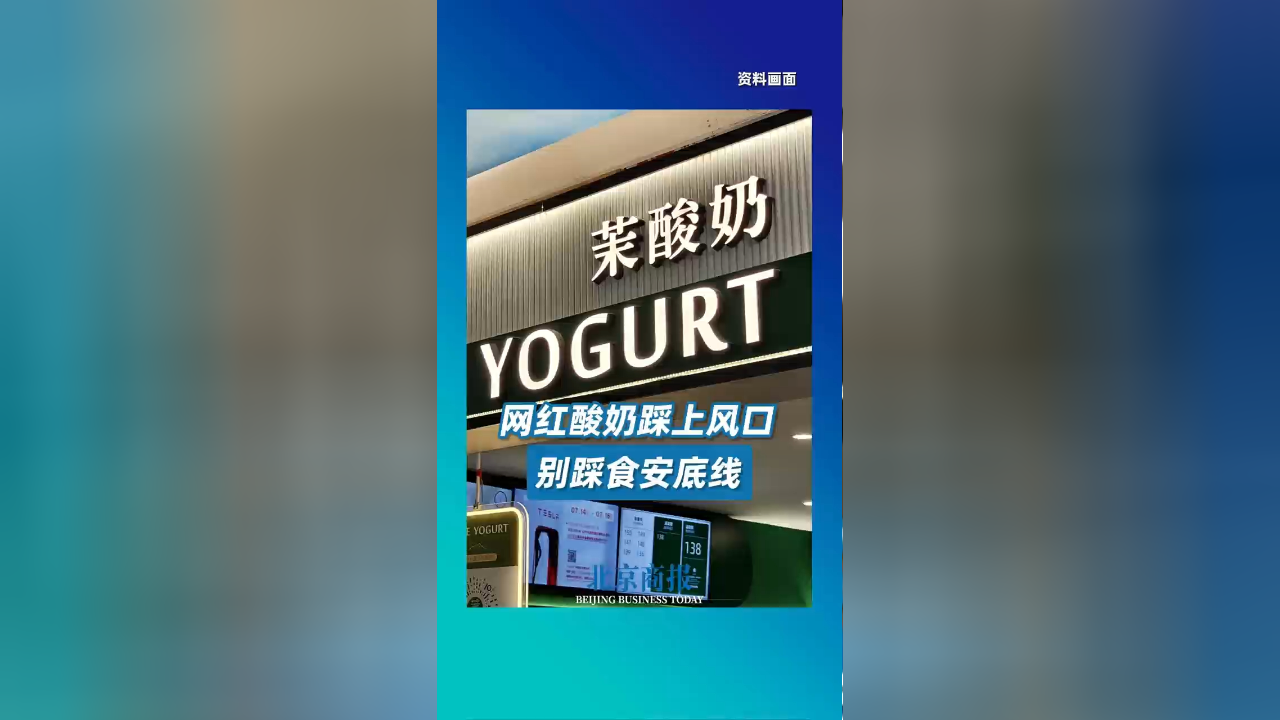 网红酸奶踩上风口别踩食安底线