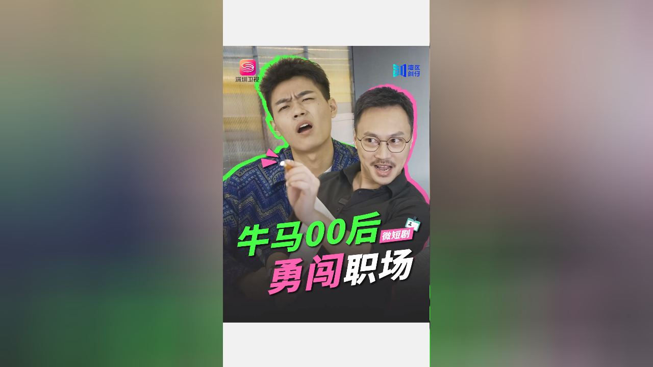 当牛马00后遇上职场短剧,知识总是以奇怪的方式进入脑子……5月30日