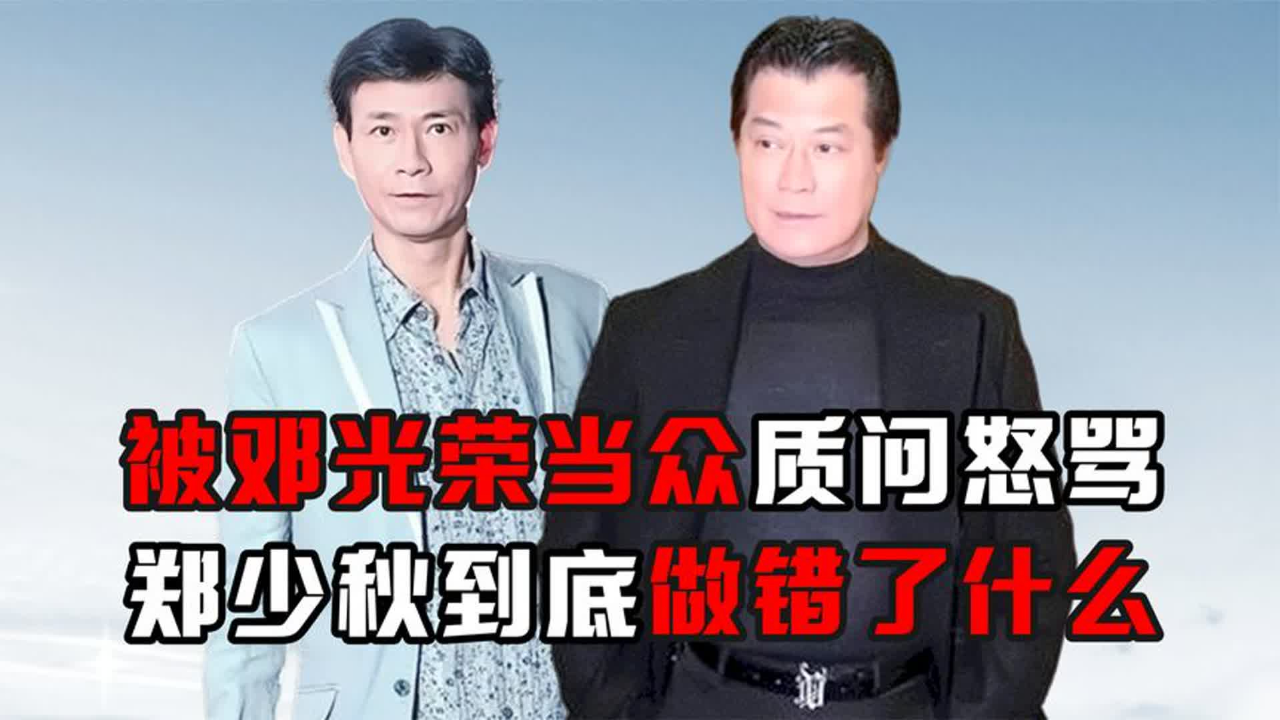 "重情重义"邓光荣:被收2千保护费却给5千,为沈殿霞怒斥郑少秋