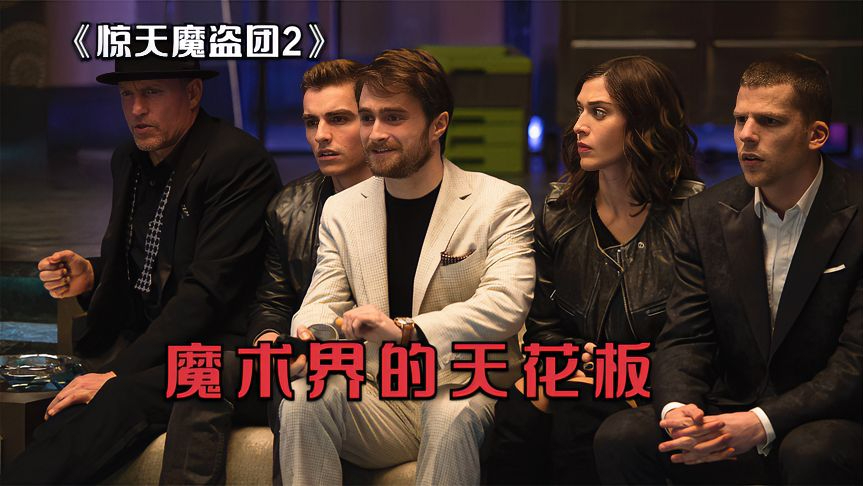 《惊天魔盗团2》:纸牌明明就在面前,你却怎么也看不到它!