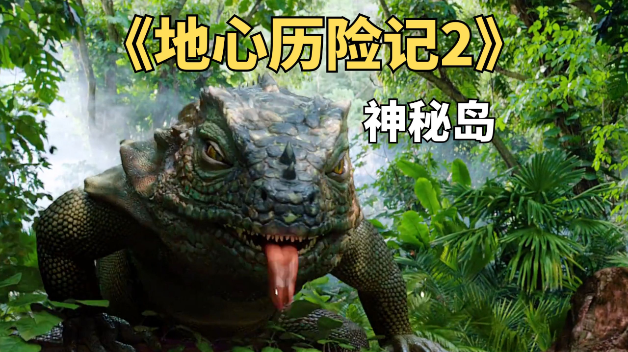 父子到神秘岛屿寻宝,强森用电鳗给潜艇充电《地心历险记2》