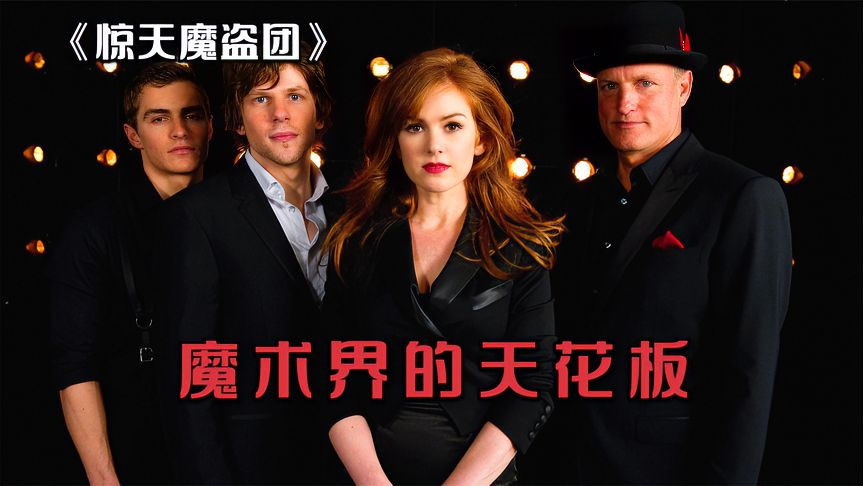 《惊天魔盗团》:一场魔术表演,瞬间让观众瓜分一亿现金!