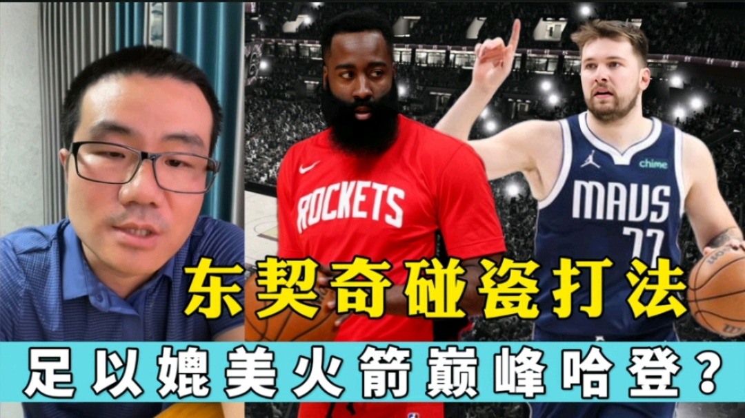 东契奇碰瓷打法,足以媲美火箭哈登?