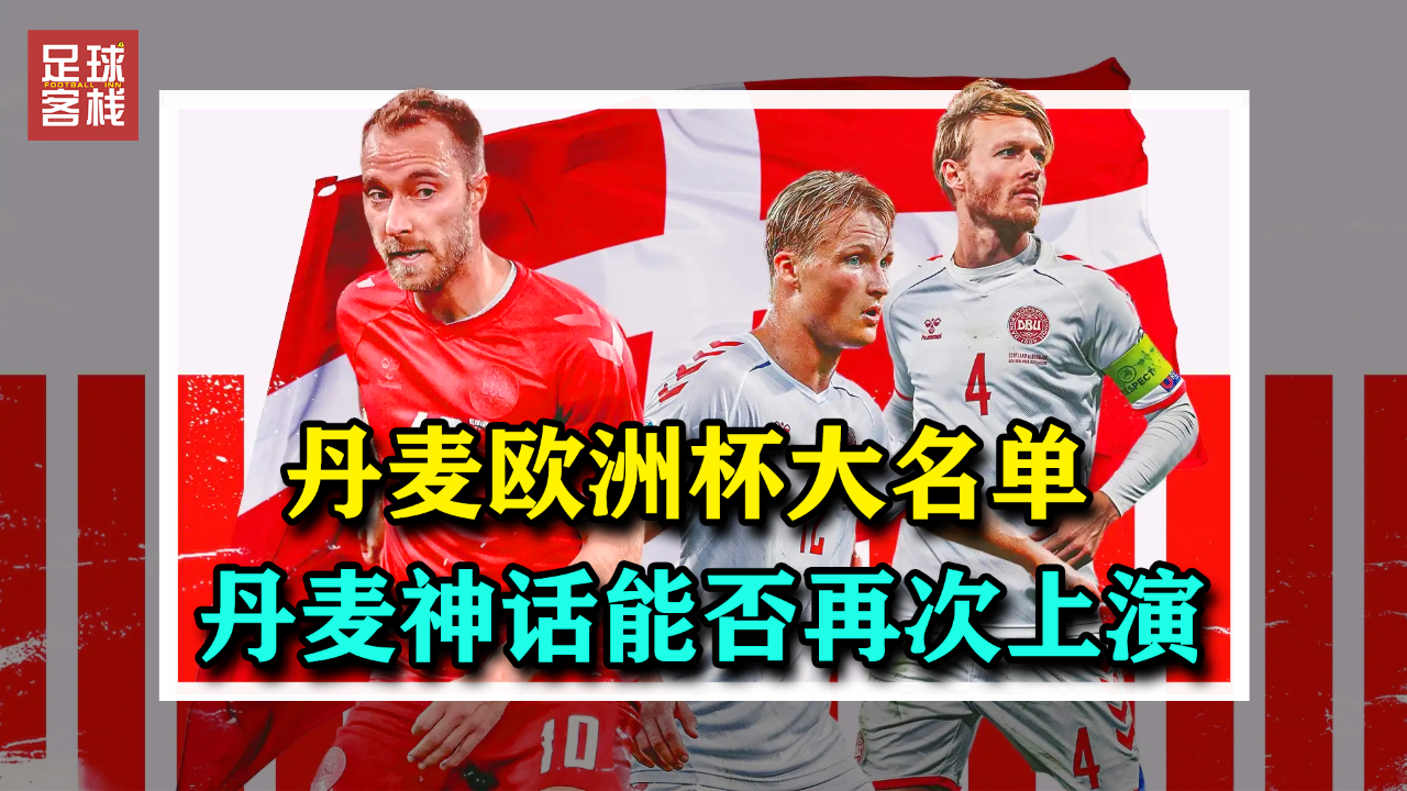 2024欧洲杯丹麦队大名单,与英格兰分在同组,丹麦势必要复仇
