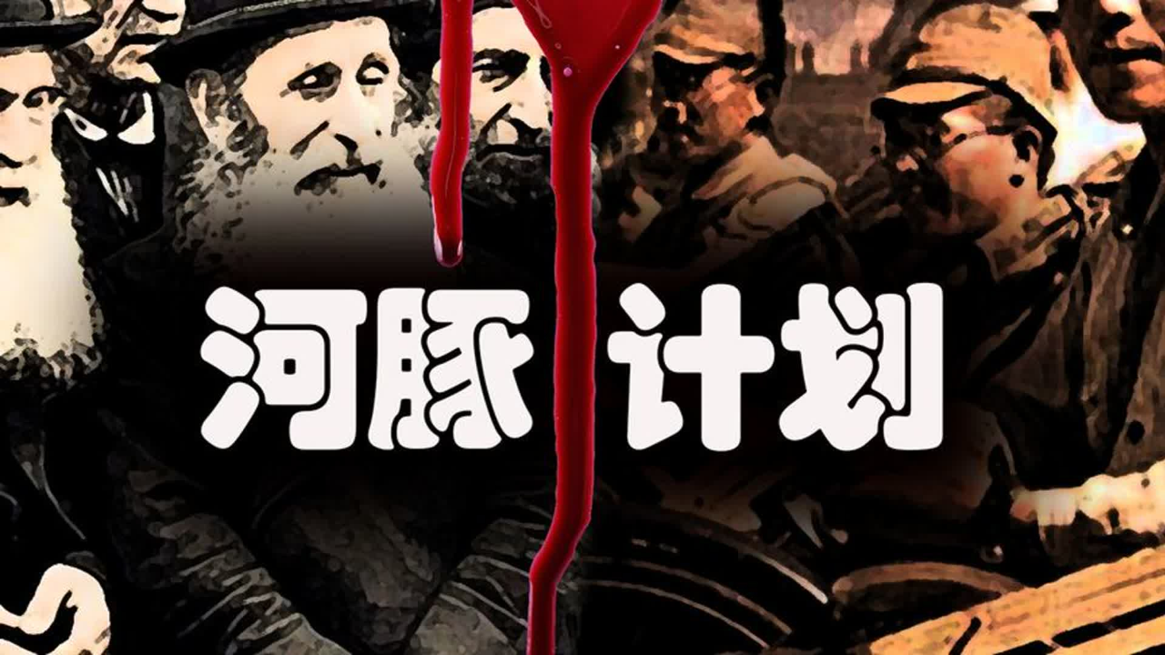 5分钟讲完"河豚计划"二战时日本和犹太人勾结到底想干什么?