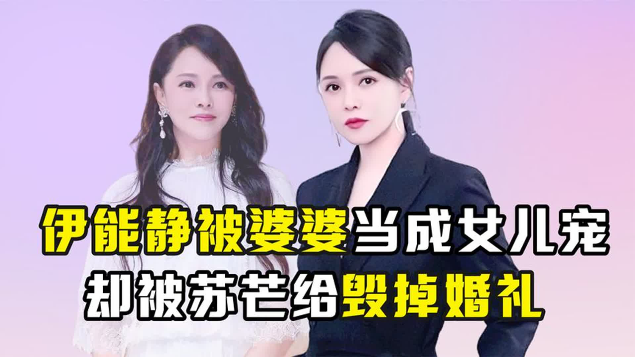 "人生赢家"伊能静:被婆婆当成亲女儿宠,却被苏芒给毁掉婚礼