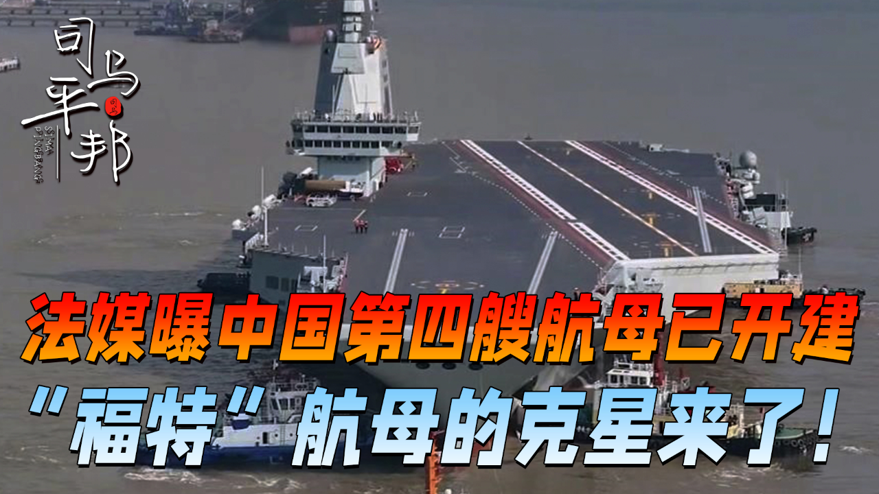 媒曝出中国第四艘航母已开建,"福特"航母的克星来了展开2024-07-16 10
