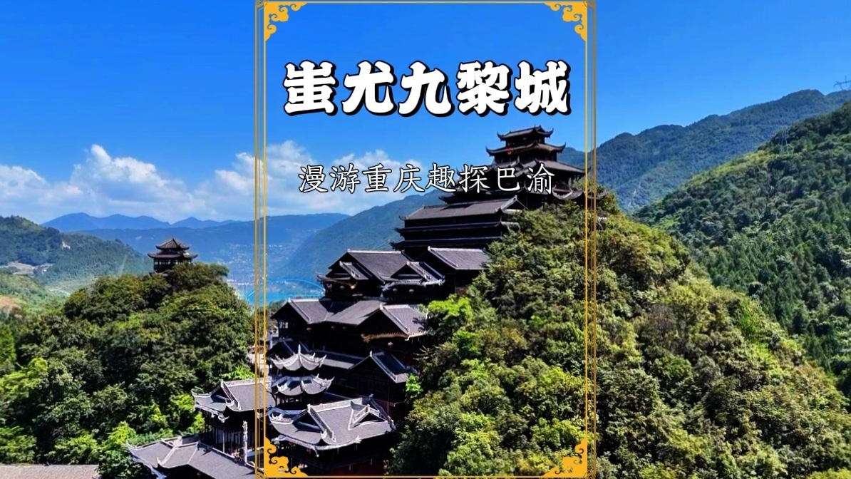 藏在重庆大山里的宫殿——蚩尤九黎城