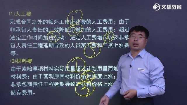 文都2017一级建造师建设工程项目管理精讲(索赔费用的计算)