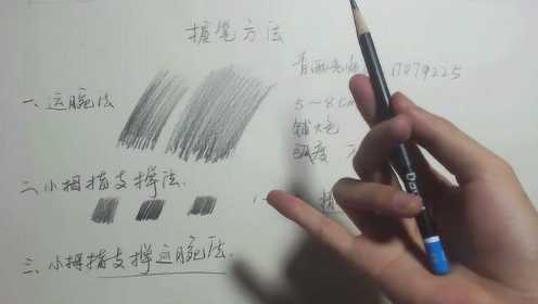 第三节：素描入门铅笔握笔方法—青雨老师