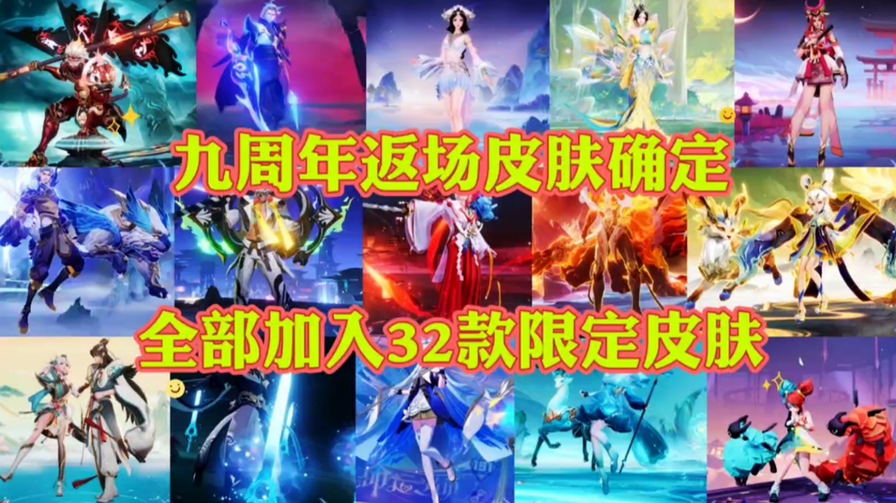 Vfjj 九周年庆返场皮肤确定,全部加入32款限定皮肤,最喜欢哪几款呢?_腾讯新闻