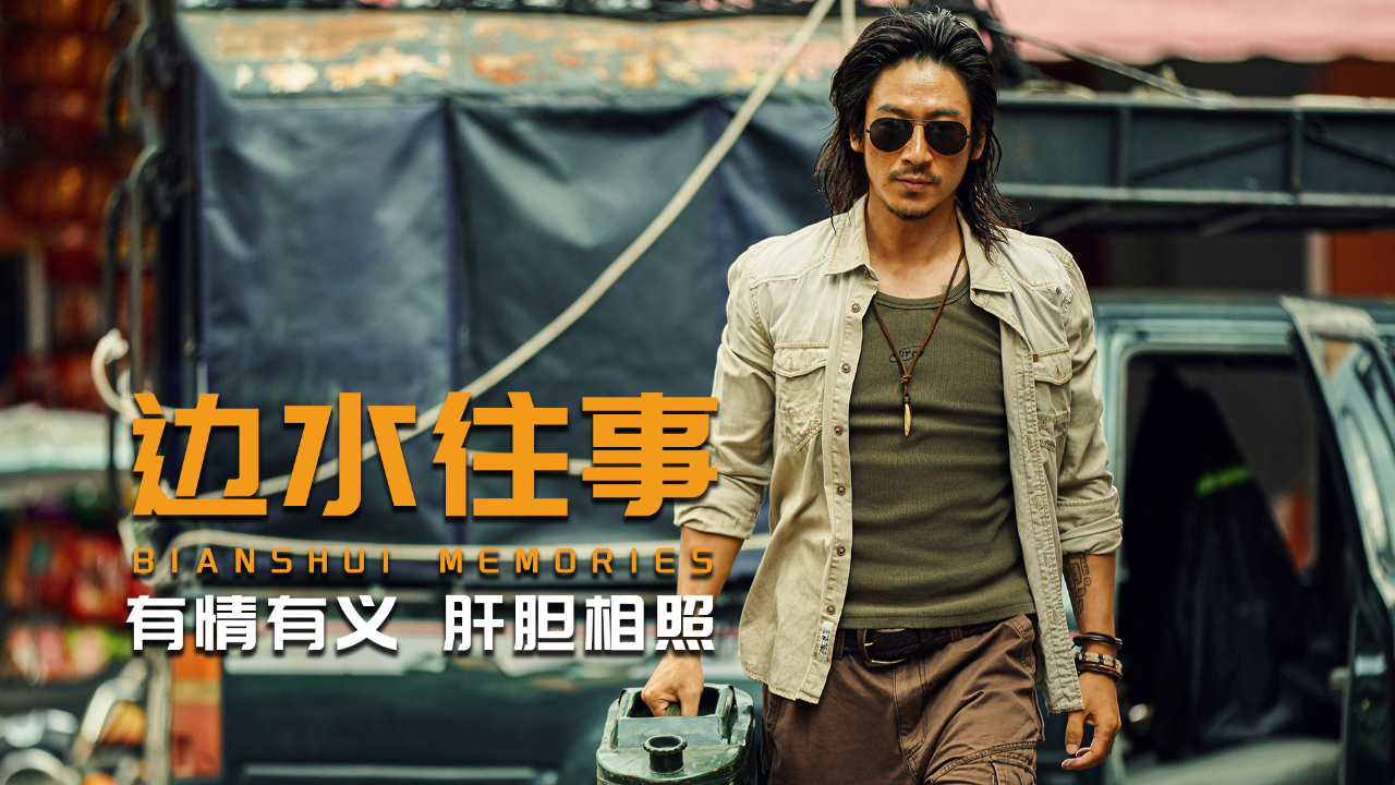 《边水往事》拓子哥,有勇有谋重情重义,与沈星从仇人到兄弟