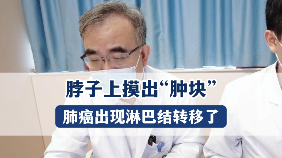 脖子上摸出"肿块",原来是肺癌有淋巴结转移了!得赶快活检