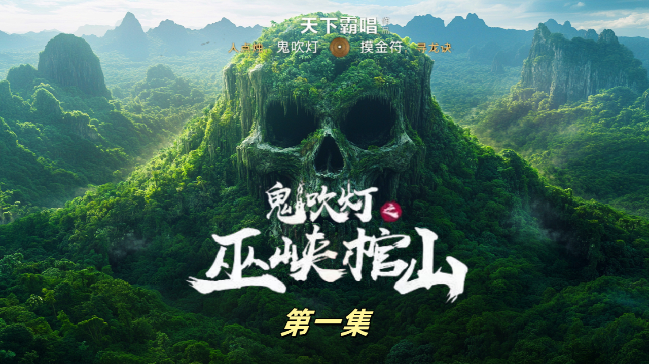 ai电影鬼吹灯《巫峡棺山》第一集:无头之王的传说【乌羊王篇】