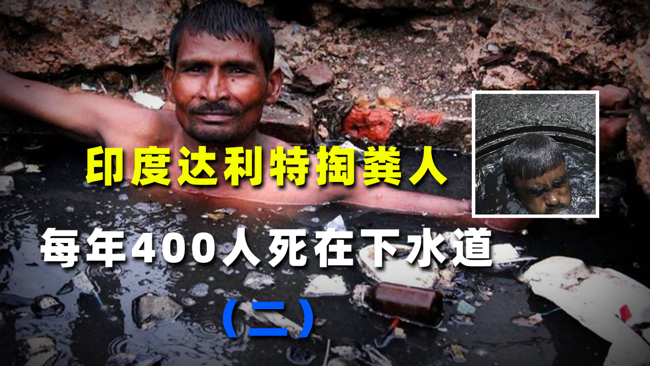 被困在下水道里的印度达利特人,每年有400人死于下水道