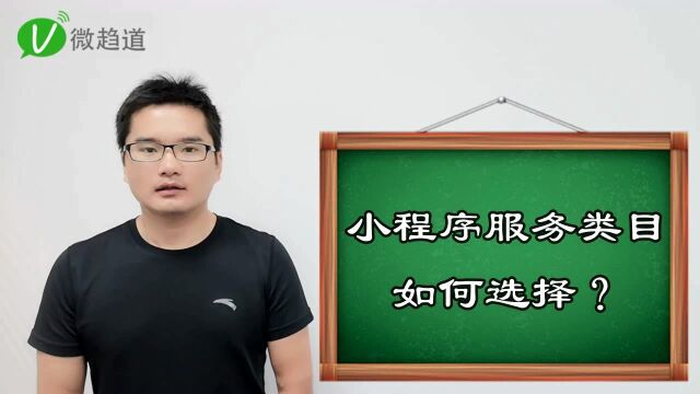 第八十七问:小程序服务类目怎么选择?