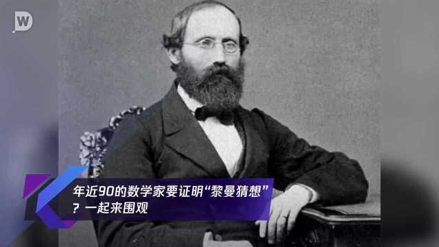 年近90的数学家要证明“黎曼猜想”?一起来围观!