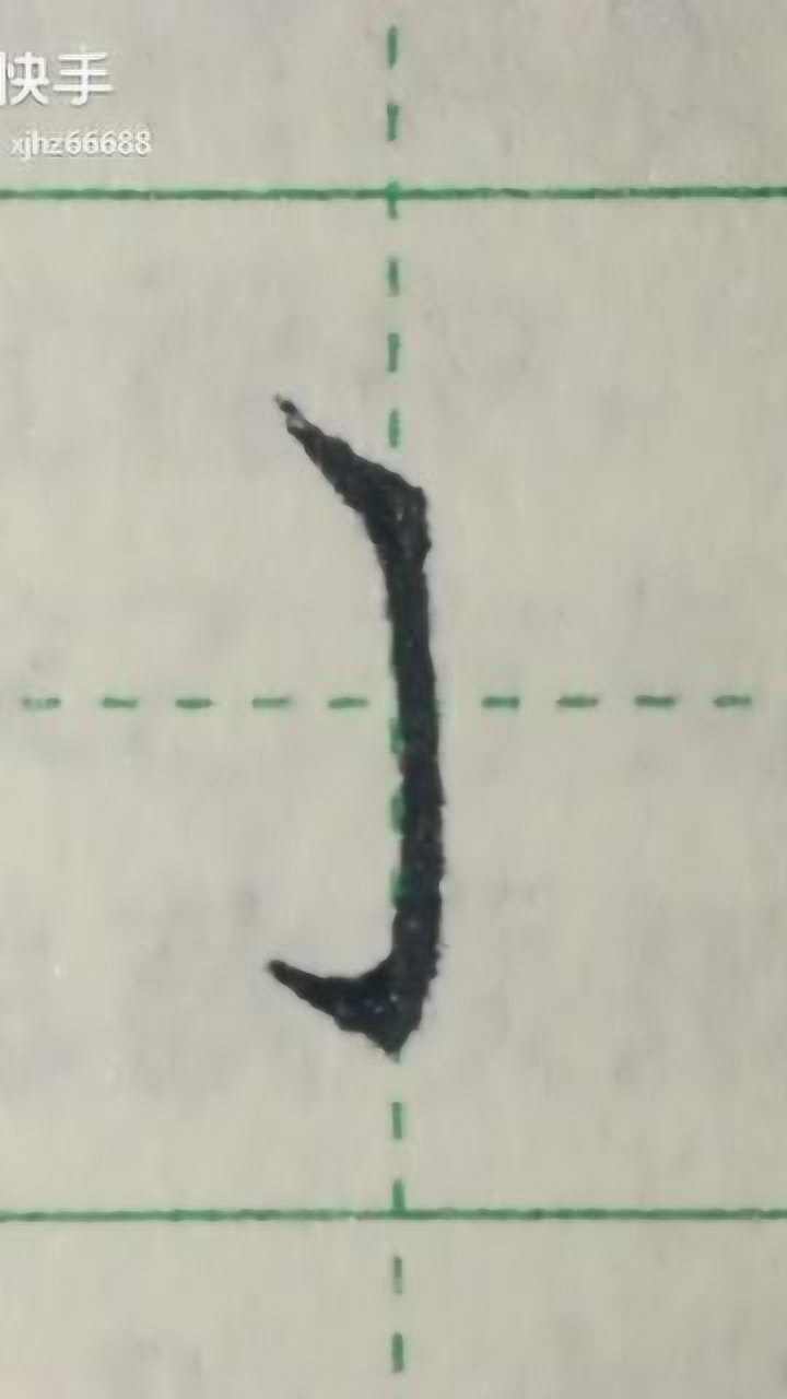 硬笔基本笔画：弯钩的写法_高清1080P在线观看平台_腾讯视频
