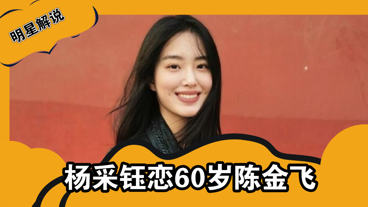 杨采钰恋60岁陈金飞,替代刘亦菲成资本新宠,却还想傍上冯小刚