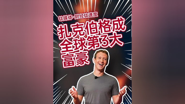 扎克伯格成全球第3大富豪 身价突破2000亿美元#扎克伯格 #马斯克